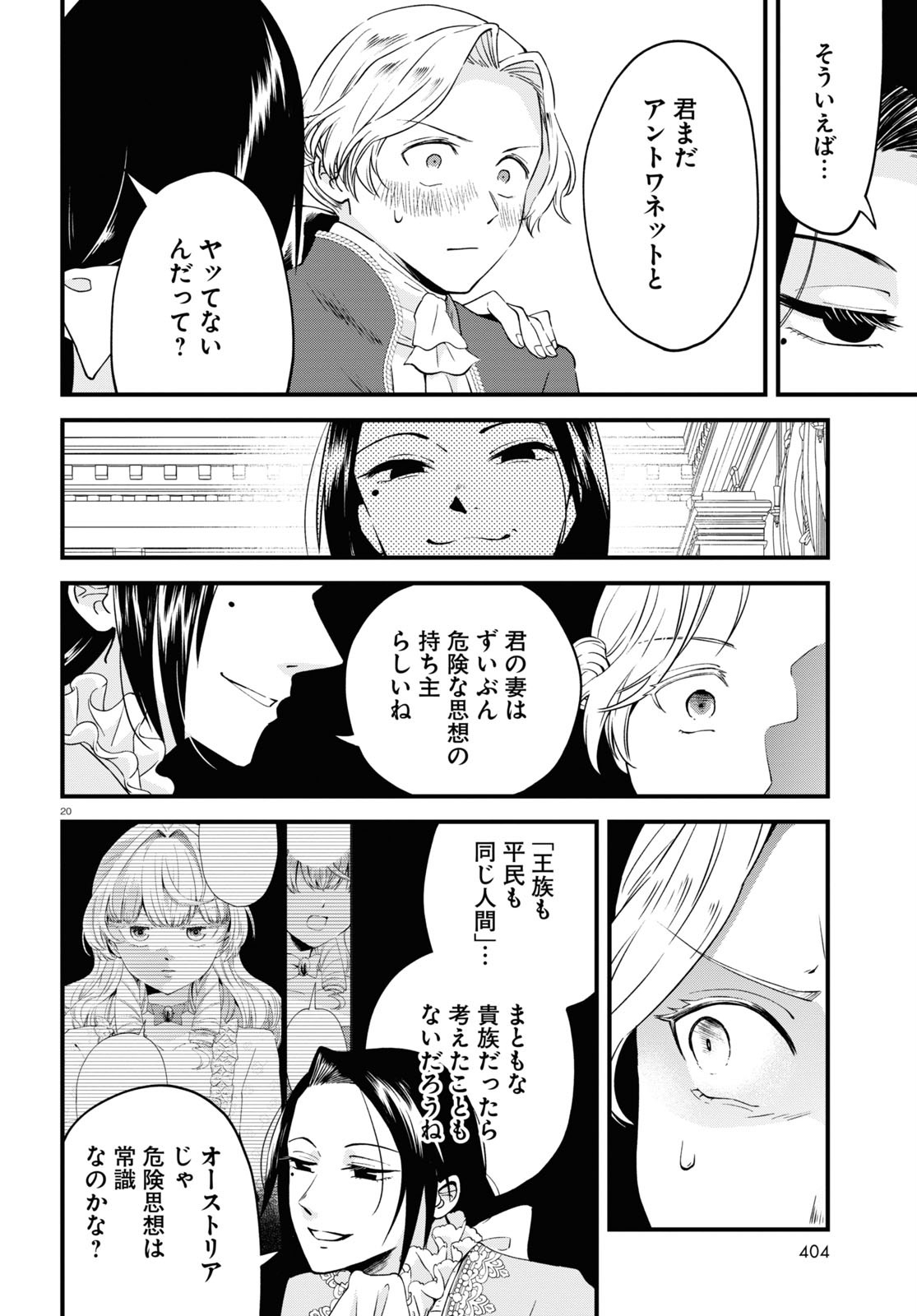 悪役令嬢に転生したはずがマリー・アントワネットでした 第7話 - Page 20