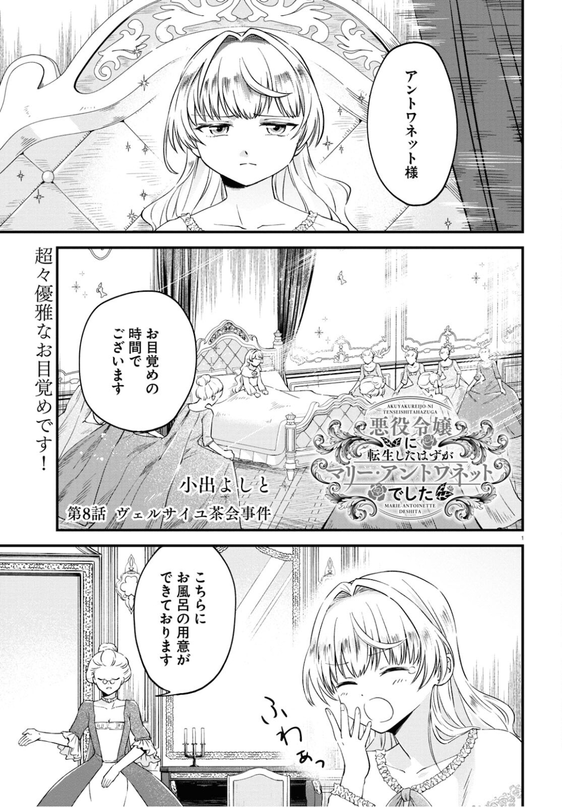 悪役令嬢に転生したはずがマリー・アントワネットでした 第8話 - Page 2