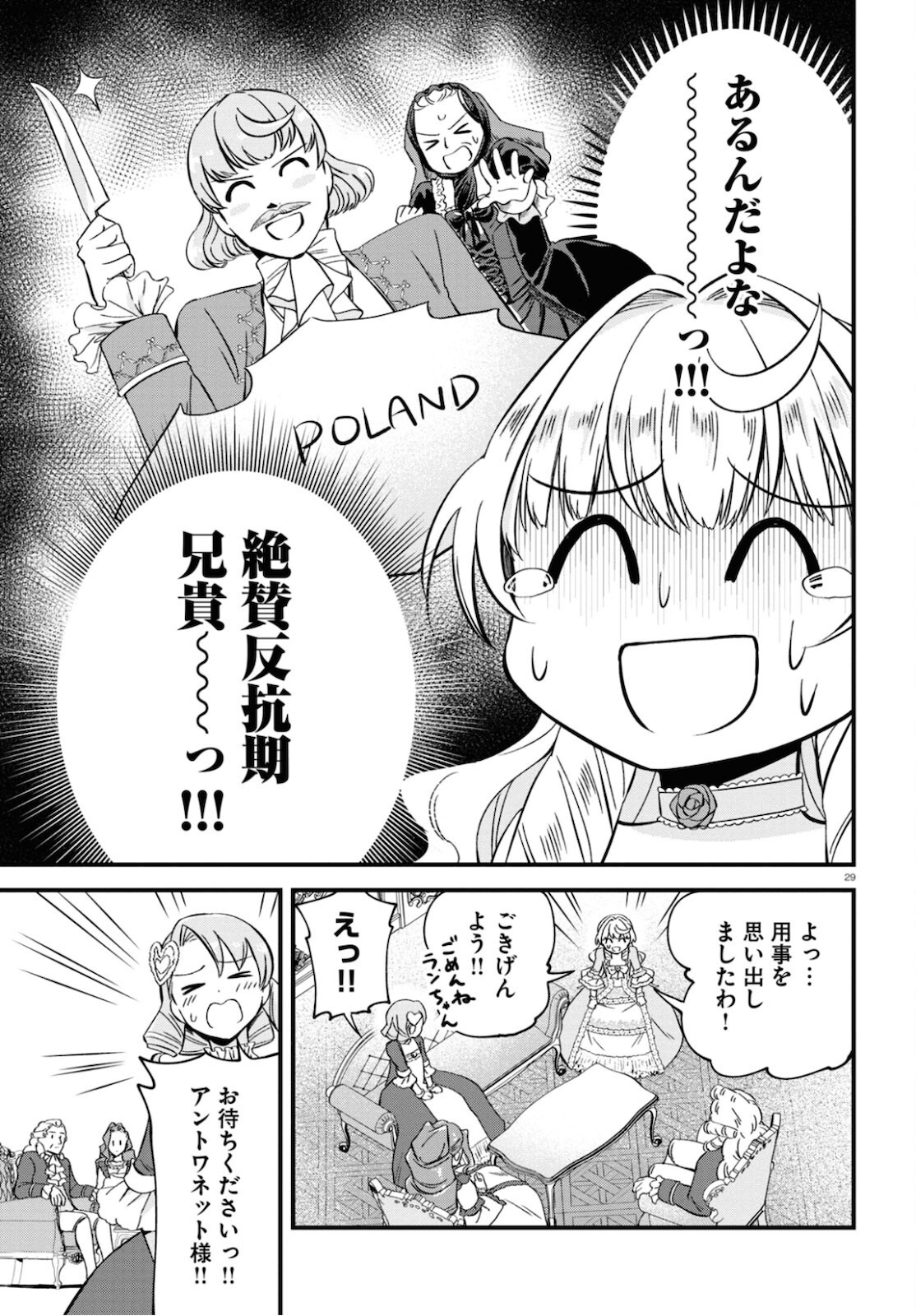 悪役令嬢に転生したはずがマリー・アントワネットでした 第8話 - Page 29