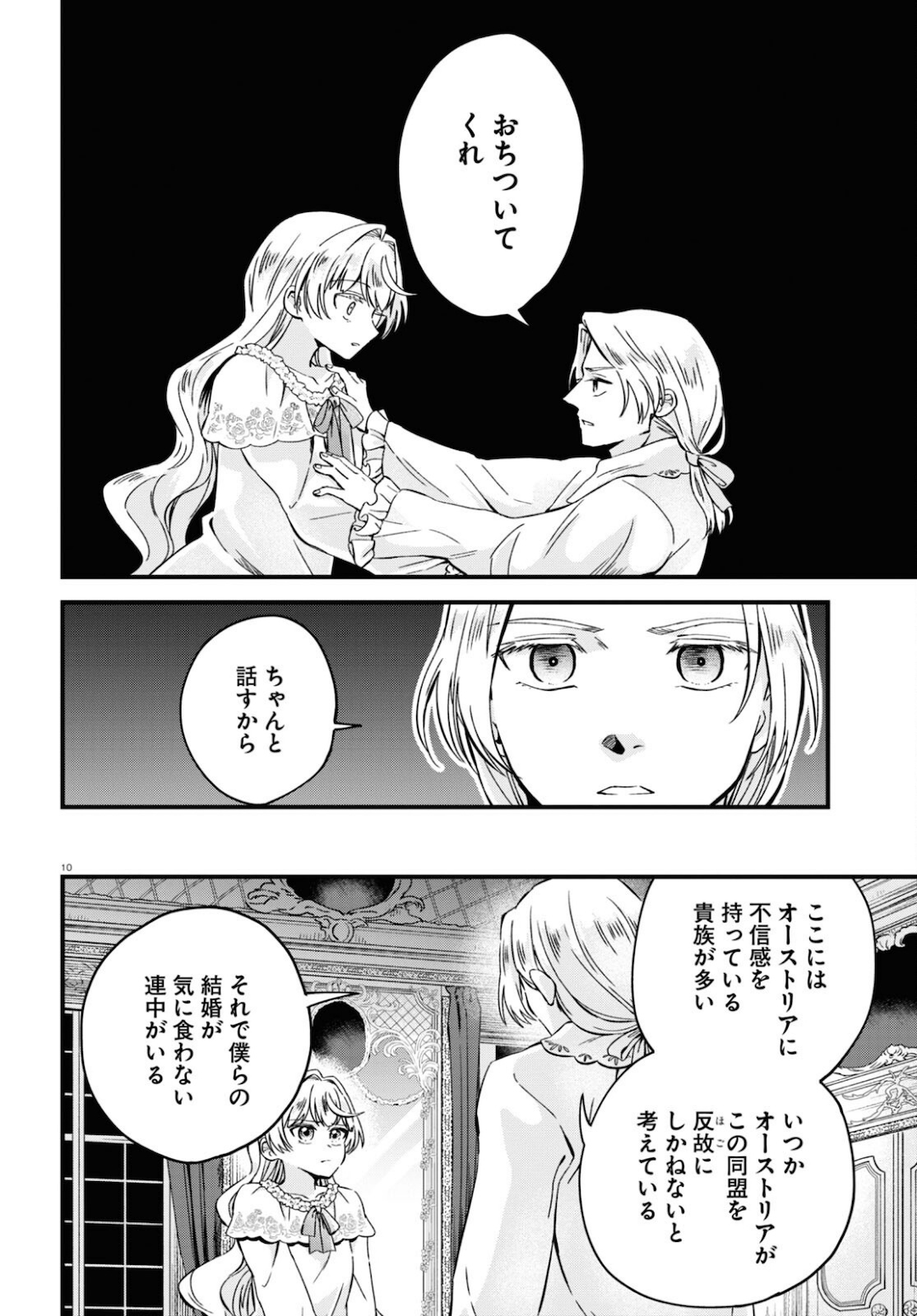 悪役令嬢に転生したはずがマリー・アントワネットでした 第9話 - Page 11