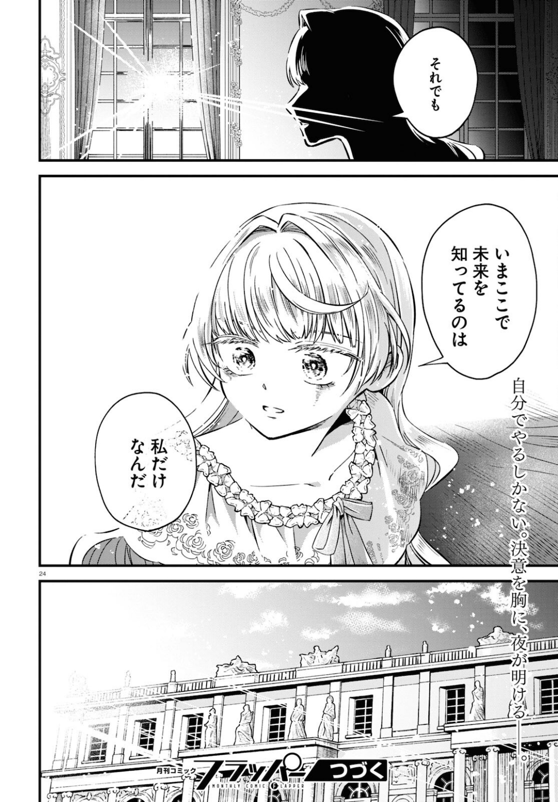 悪役令嬢に転生したはずがマリー・アントワネットでした 第9話 - Page 24