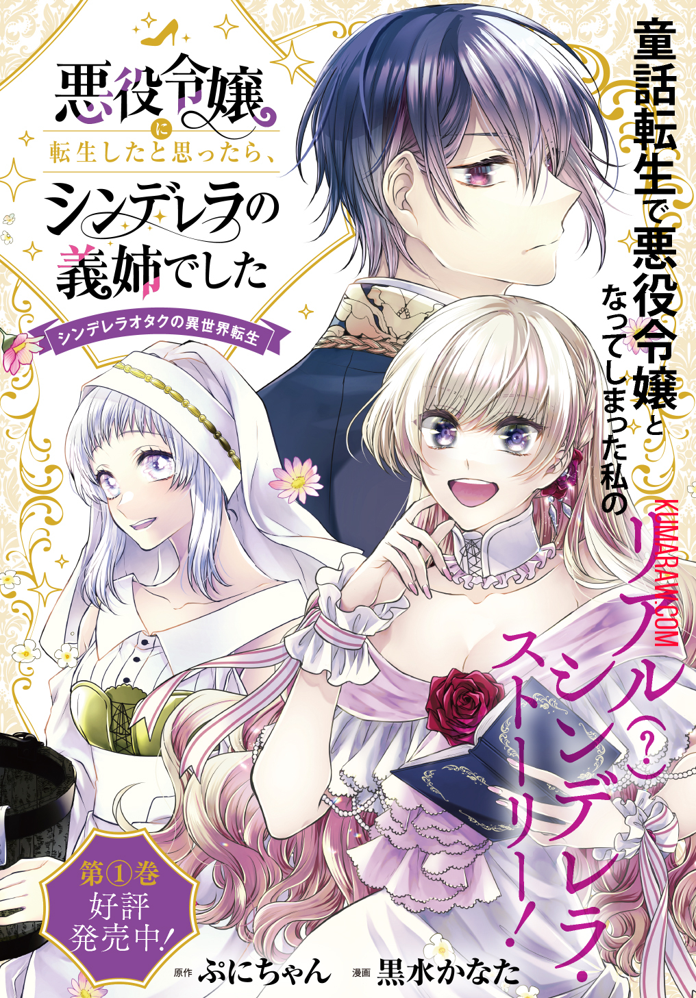 悪役令嬢に転生したと思ったら、シンデレラの義姉でした～シンデレラオタクの異世界転生～ 第6.5話 - Page 1