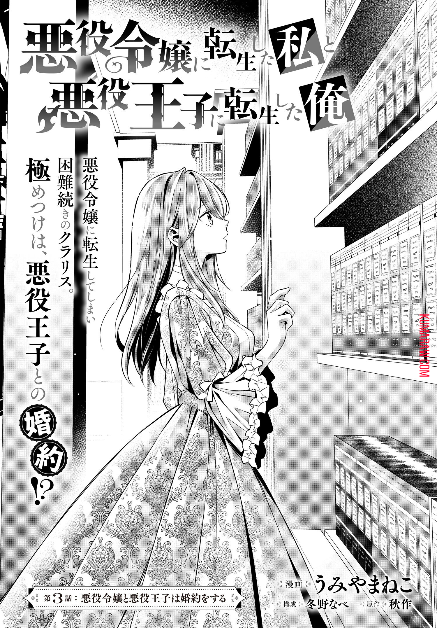 悪役令嬢に転生した私と悪役王子に転生した俺 第3.1話 - Page 1