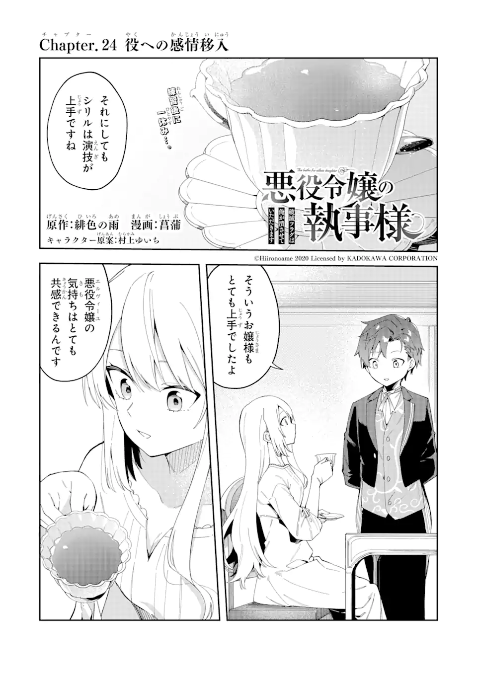 悪役令嬢の執事様 第24.1話 - Page 1