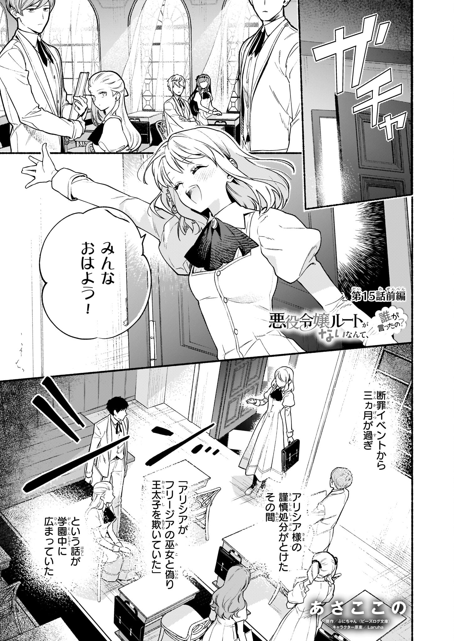 悪役令嬢ルートがないなんて、誰が言ったの？ 第15.1話 - Page 1