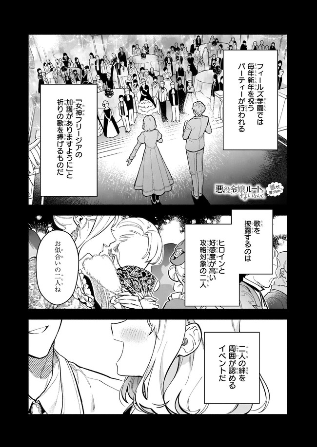 悪役令嬢ルートがないなんて、誰が言ったの？ 第8.1話 - Page 2