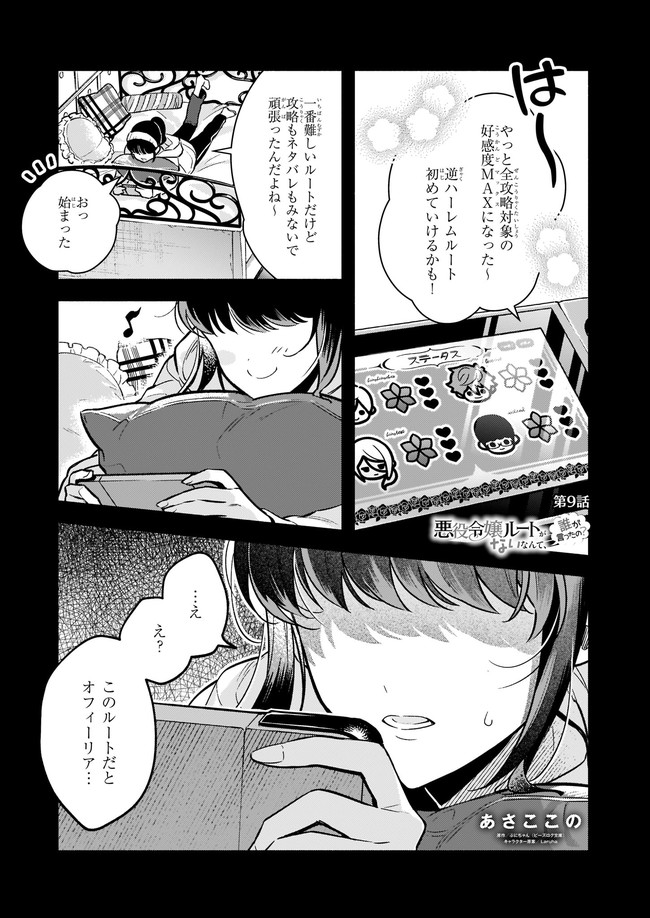 悪役令嬢ルートがないなんて、誰が言ったの？ 第9.1話 - Page 2