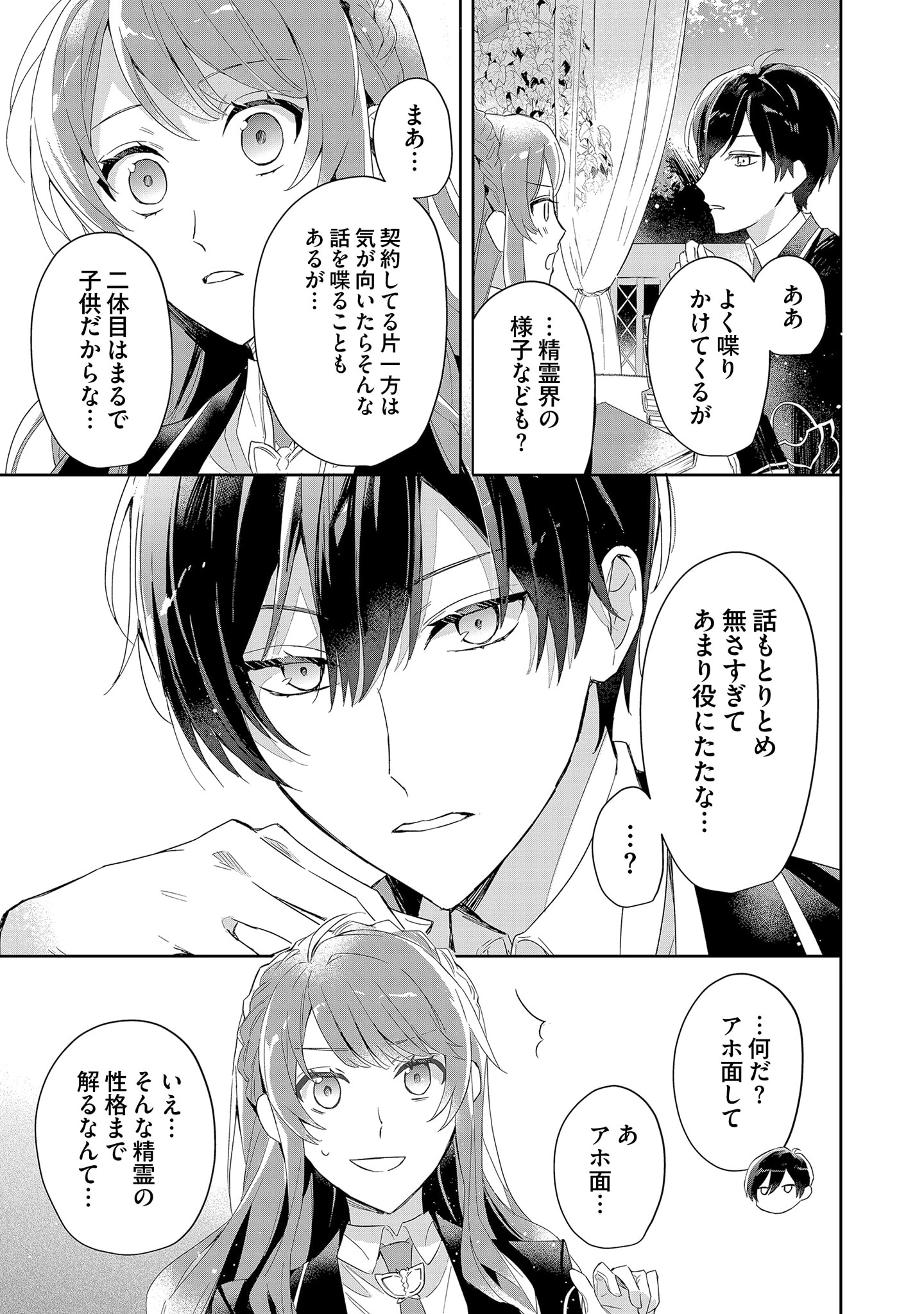 Kyou mo Reisoku to Kisoiatte Iru you desu If the Villainess and the Villain Were to Meet and Fall in Love ~It Seems the Shunned Heroine Who Formed a Contract With an Unnamed Spirit Is Fighting With the Nobleman Yet Again~ If the Villainess and Villain Met 第3話 - Page 25