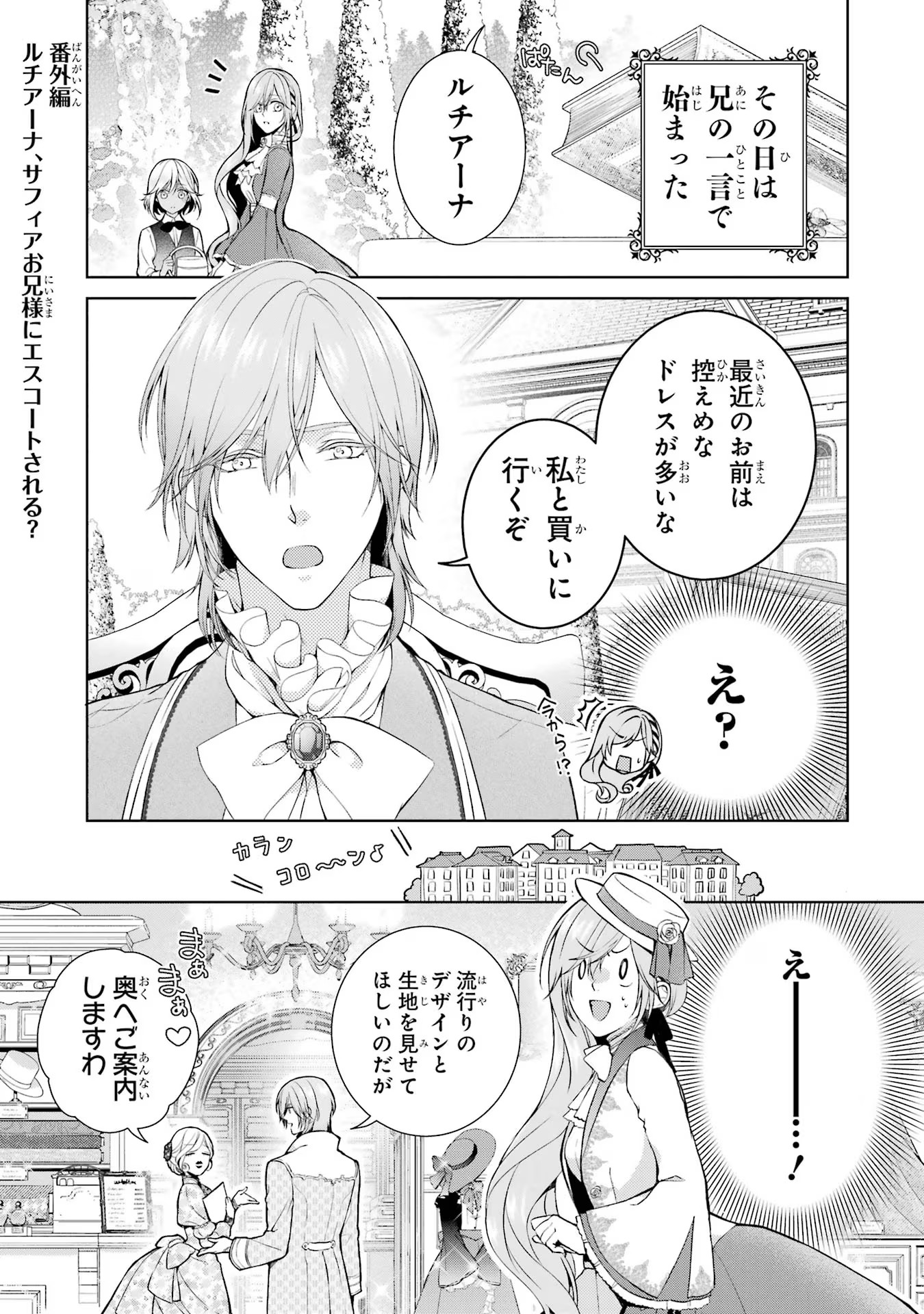 悪役令嬢は溺愛ルートに入りました！? 第13.5話 - Page 1