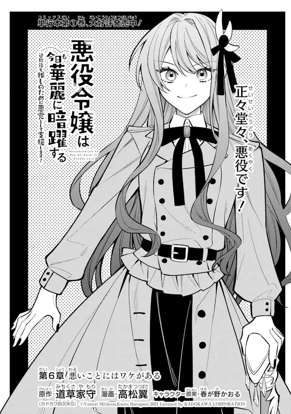 悪役令嬢は今日も華麗に暗躍する追放後も推しのために悪党として支援します！ 第6.1話 - Page 1