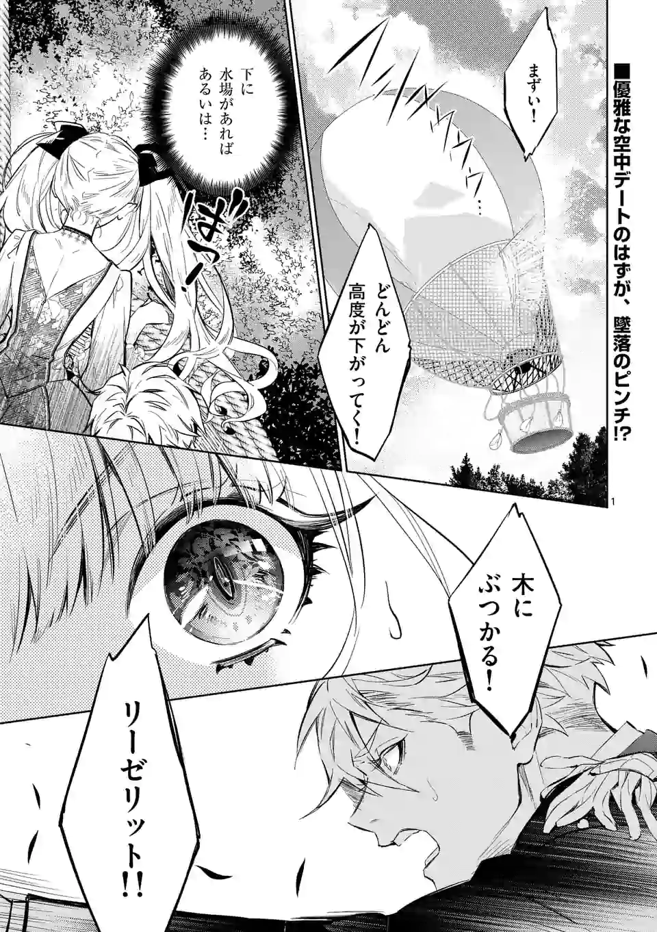 悪役令嬢は夜告鳥をめざす 第10.1話 - Page 1