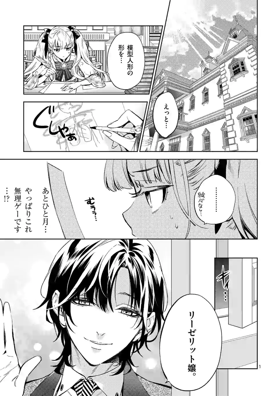 悪役令嬢は夜告鳥をめざす 第11.1話 - Page 1