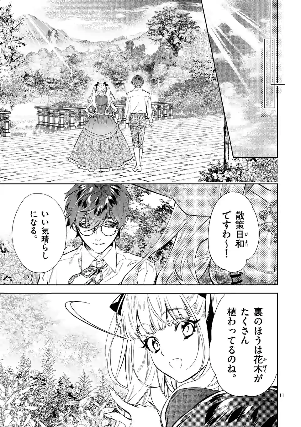 悪役令嬢は夜告鳥をめざす 第11.1話 - Page 11