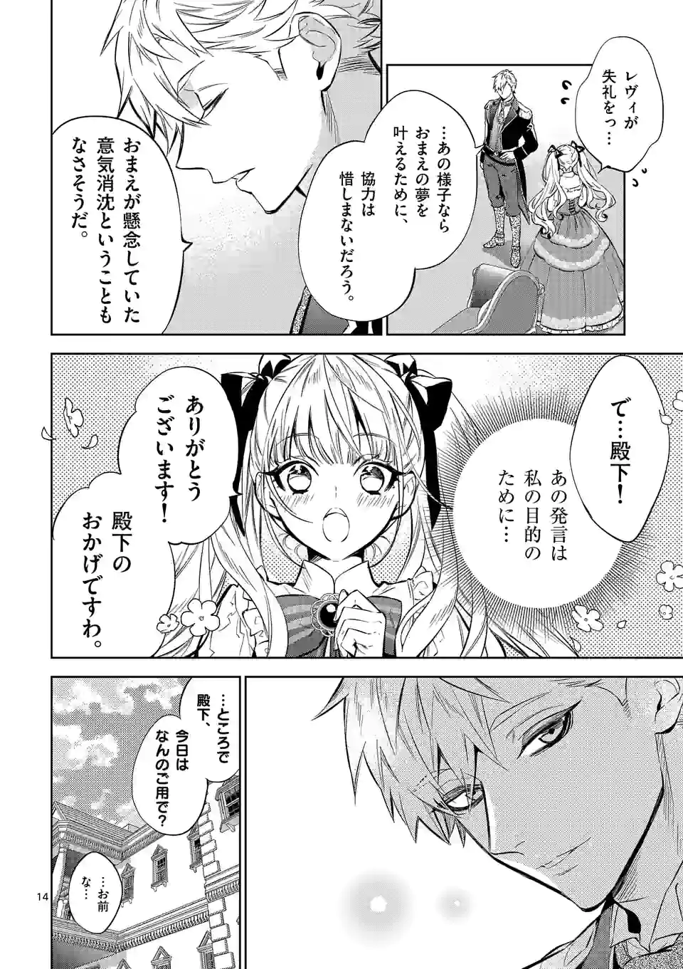 悪役令嬢は夜告鳥をめざす 第14.1話 - Page 14