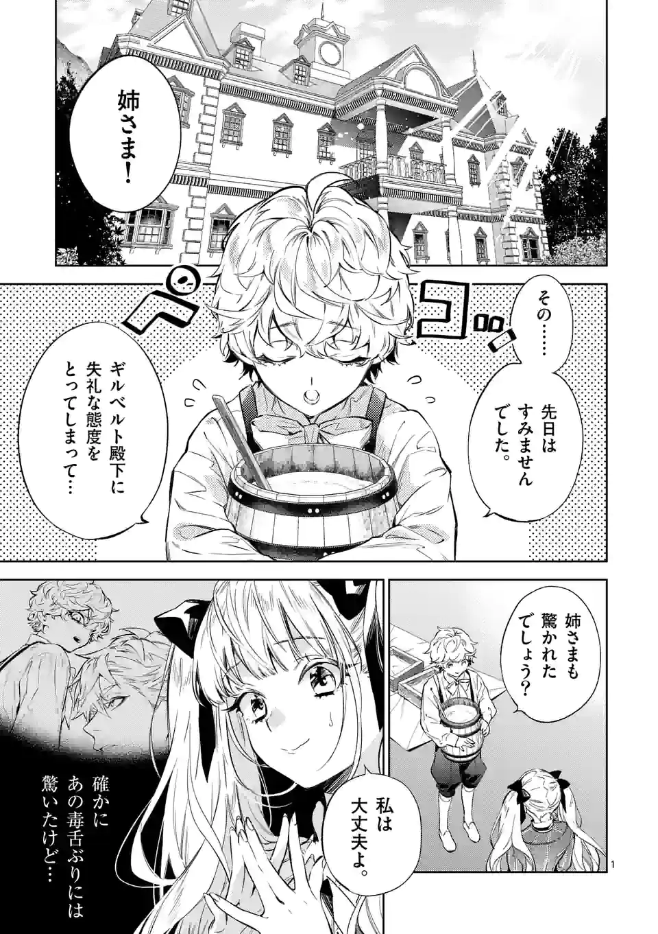 悪役令嬢は夜告鳥をめざす 第15.1話 - Page 1