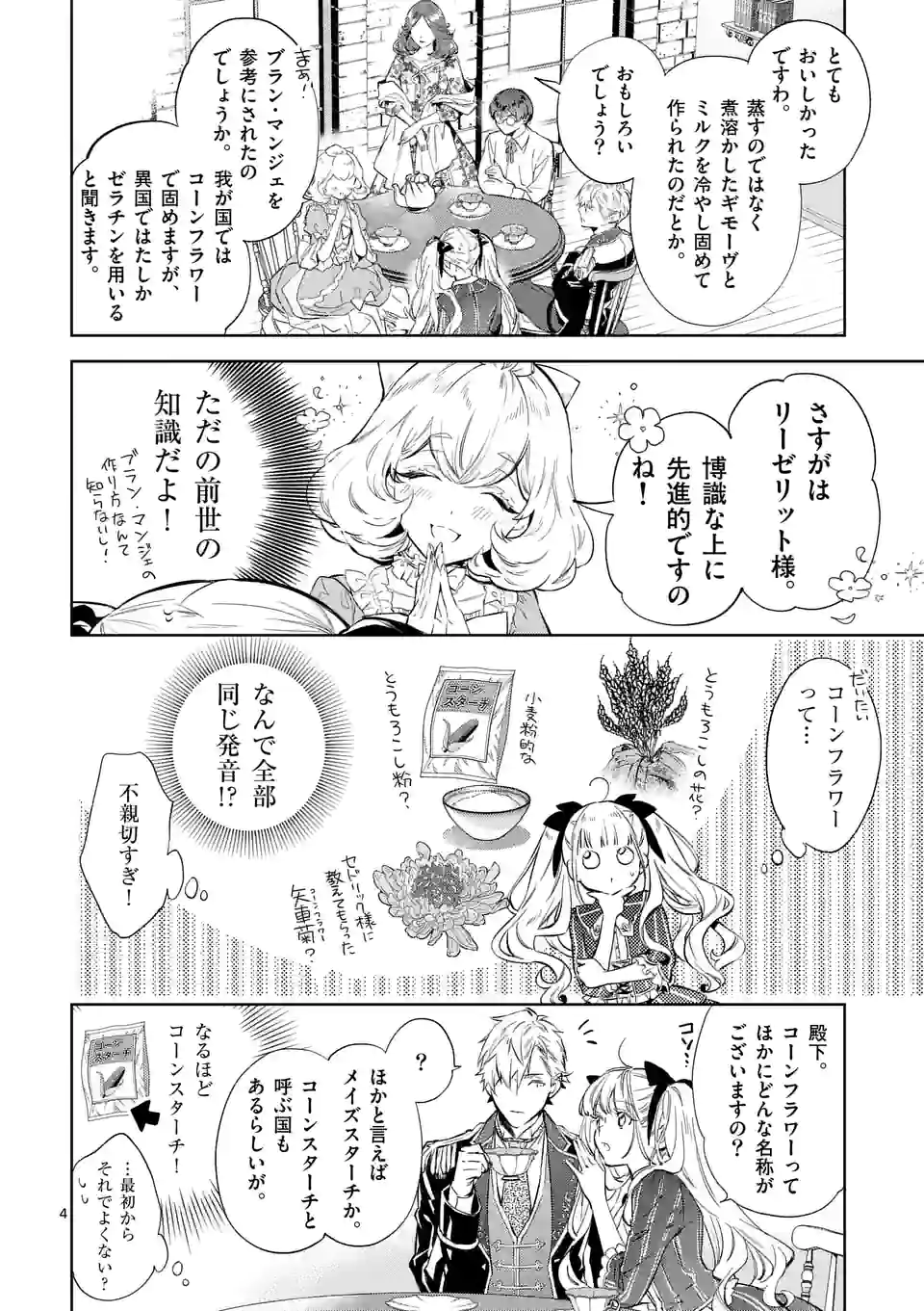 悪役令嬢は夜告鳥をめざす 第16.1話 - Page 4