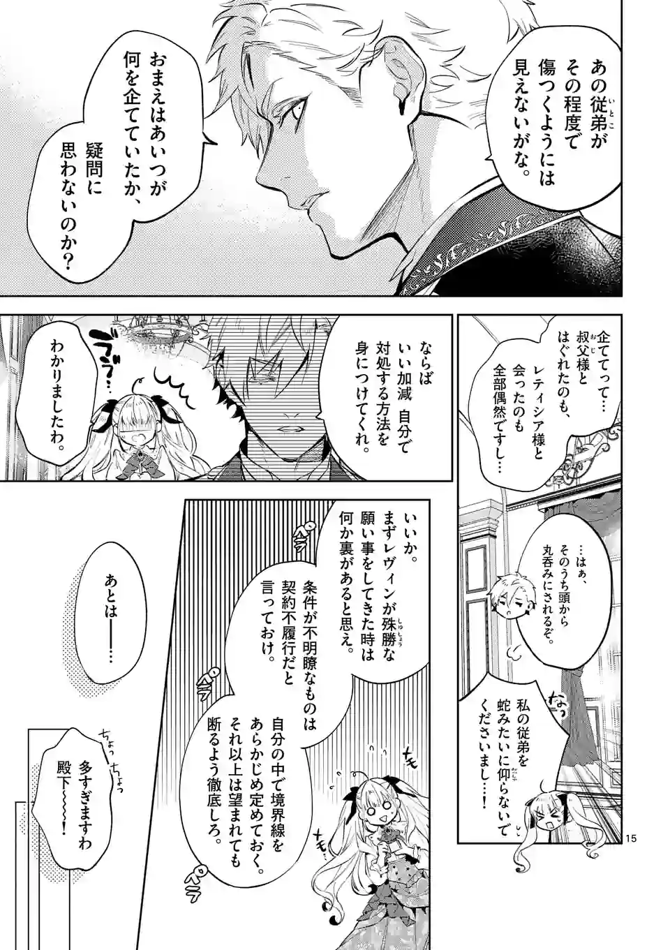 悪役令嬢は夜告鳥をめざす 第21.1話 - Page 15