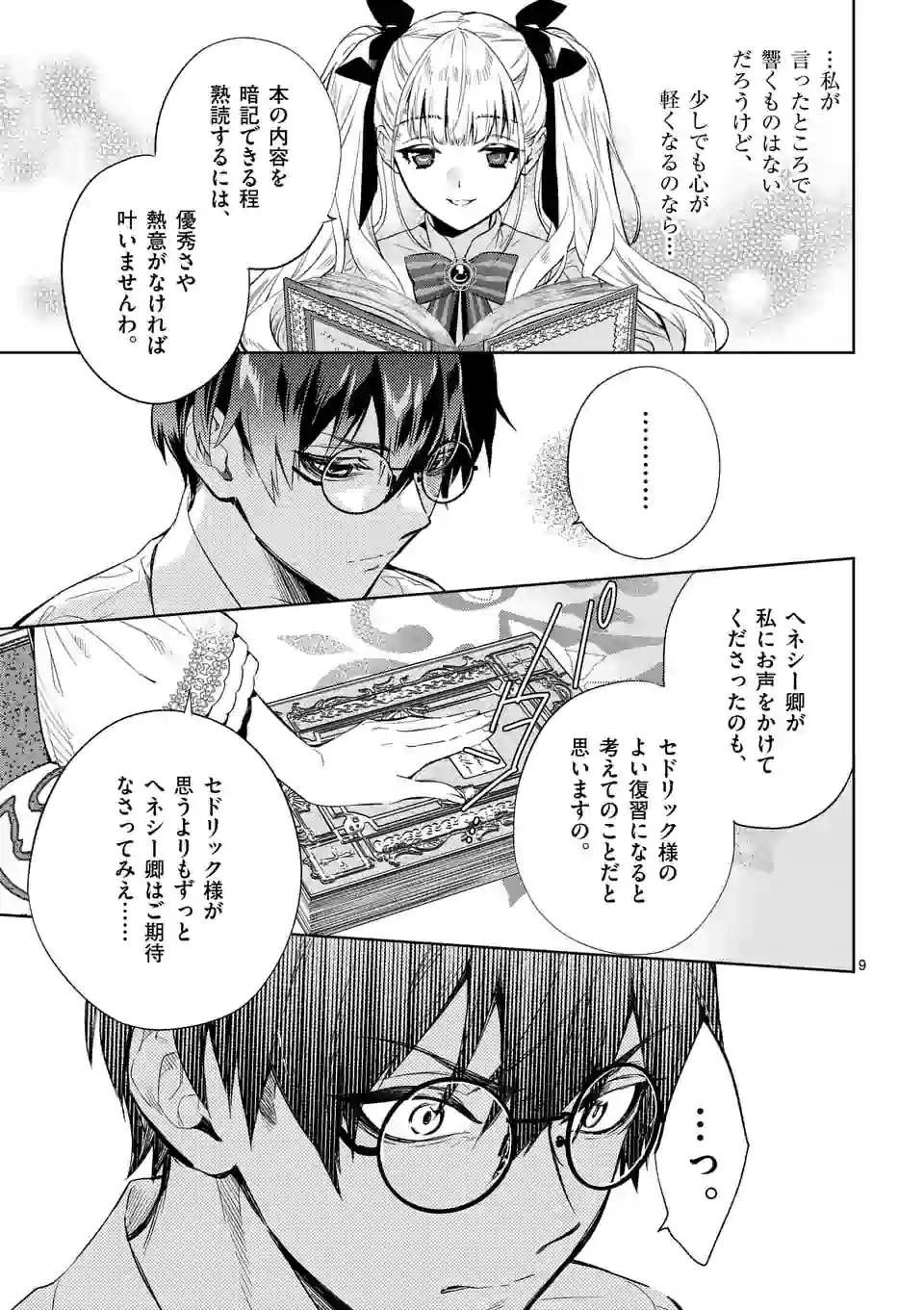 悪役令嬢は夜告鳥をめざす 第6.1話 - Page 9