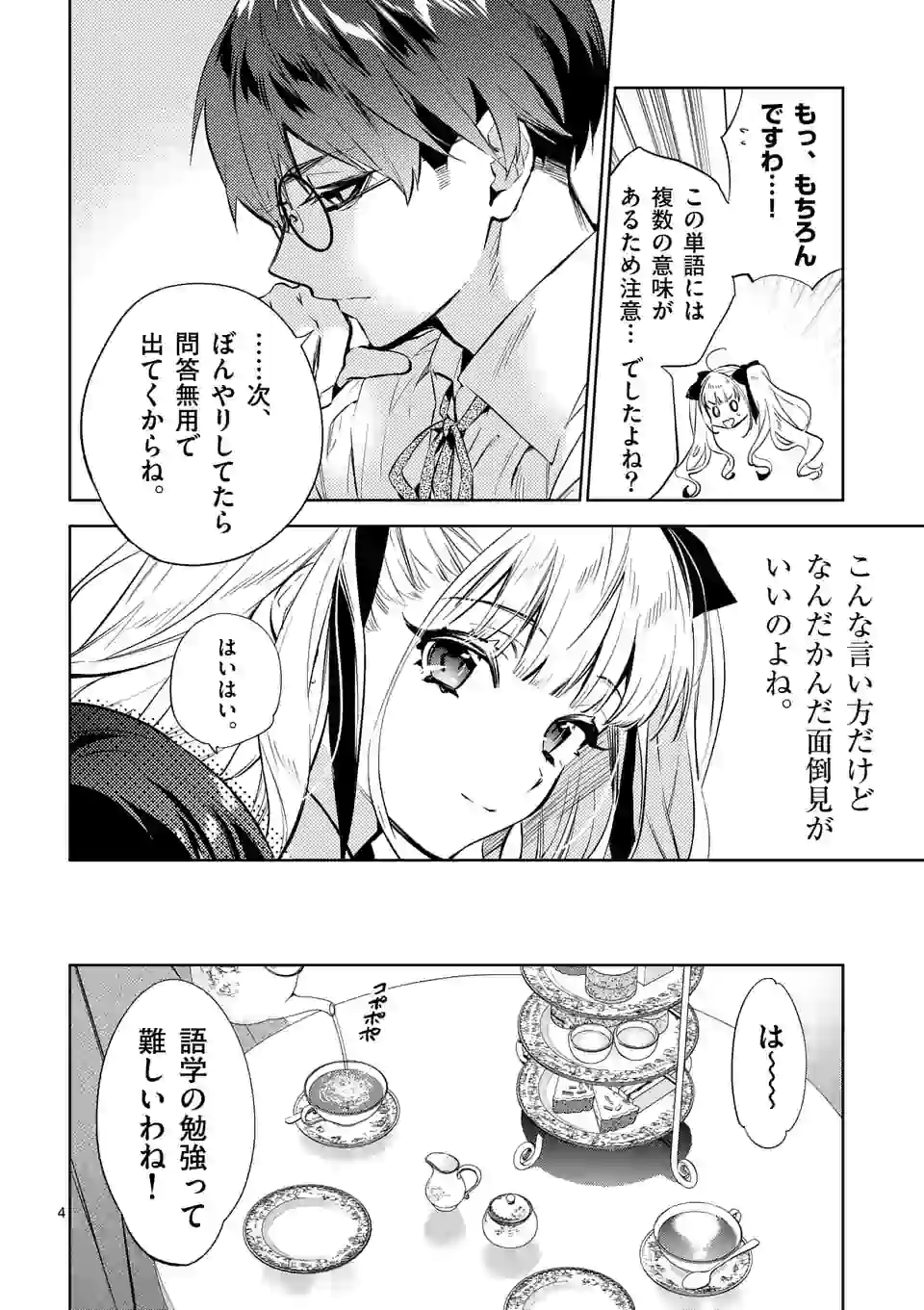 悪役令嬢は夜告鳥をめざす 第7.1話 - Page 4