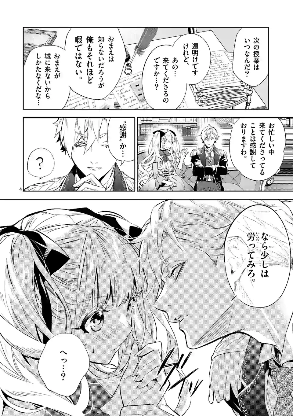 悪役令嬢は夜告鳥をめざす 第8.1話 - Page 4