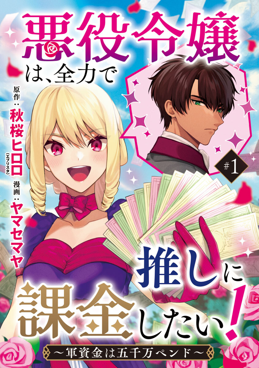 悪役令嬢は、全力で推しに課金したい！～軍資金は五千万ペンド～」コミカライズ配信開始！ 第1話 - Page 1