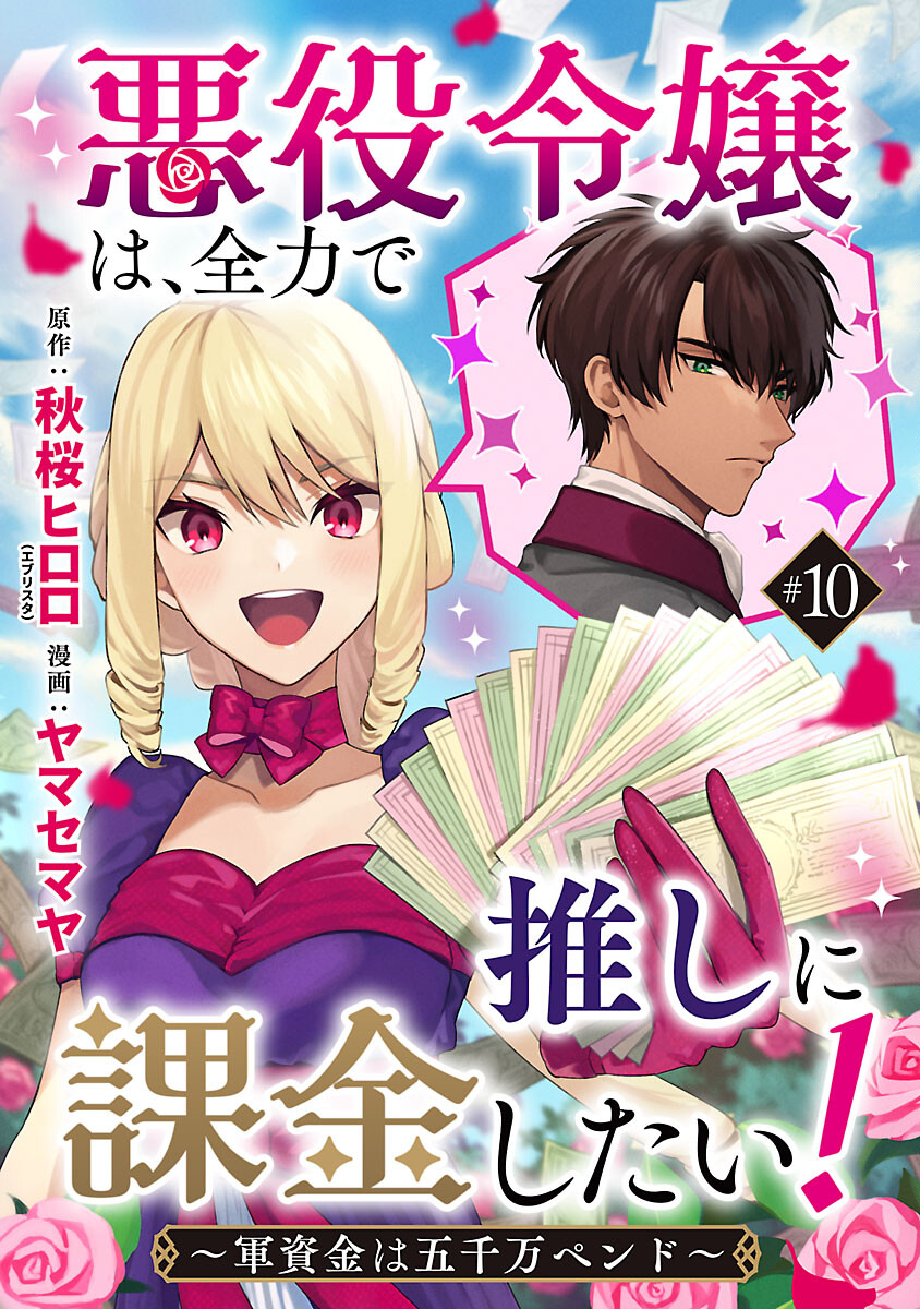 悪役令嬢は、全力で推しに課金したい！～軍資金は五千万ペンド～」コミカライズ配信開始！ 第10話 - Page 1