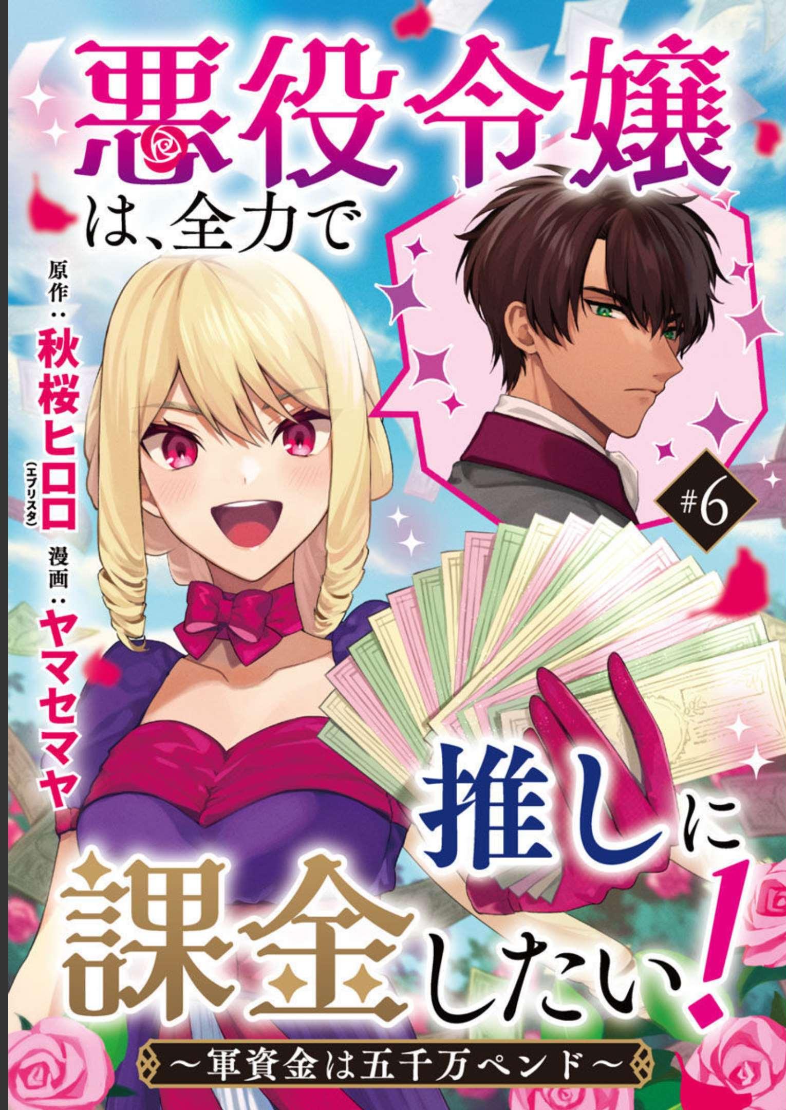 悪役令嬢は、全力で推しに課金したい！～軍資金は五千万ペンド～」コミカライズ配信開始！ 第6話 - Page 1