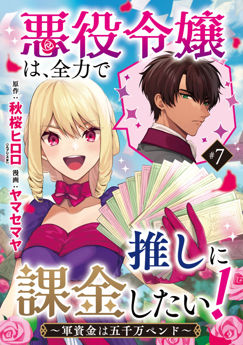 悪役令嬢は、全力で推しに課金したい！～軍資金は五千万ペンド～」コミカライズ配信開始！ 第7話 - Page 1