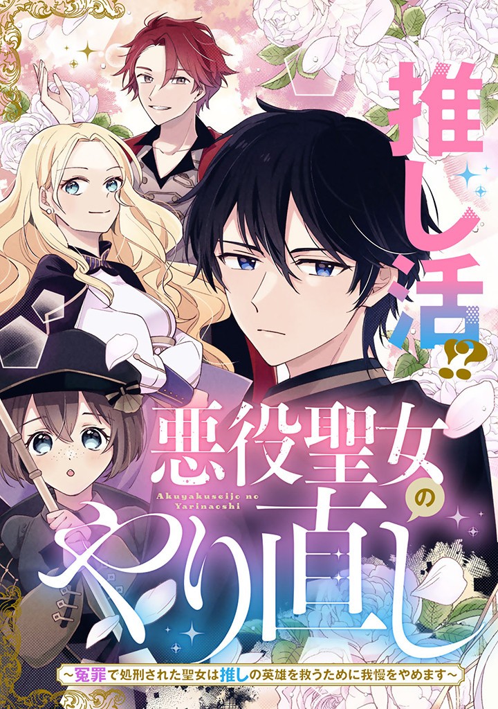 Akuyaku Seijo no Yarinaoshi 悪役聖女のやり直し 悪役聖女のやり直し ～冤罪で処刑された聖女は推しの英雄を救うために我慢をやめます～ 第1.1話 - Page 3