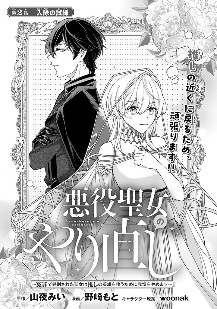 Akuyaku Seijo no Yarinaoshi 悪役聖女のやり直し 悪役聖女のやり直し ～冤罪で処刑された聖女は推しの英雄を救うために我慢をやめます～ 第2.1話 - Page 1