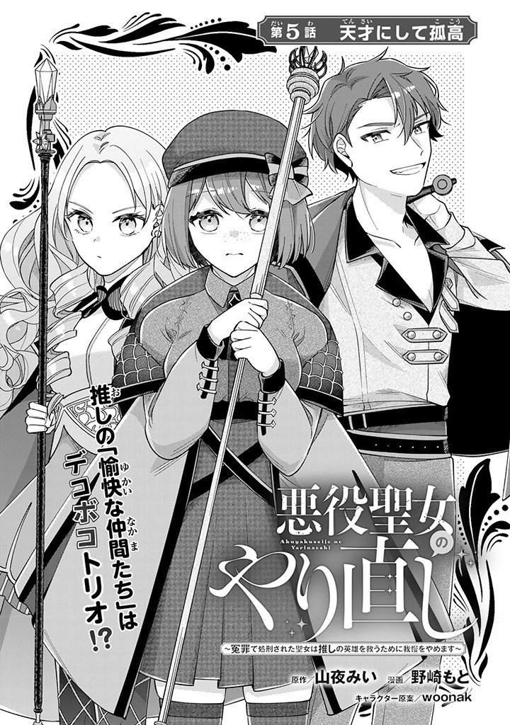 Akuyaku Seijo no Yarinaoshi 悪役聖女のやり直し 悪役聖女のやり直し ～冤罪で処刑された聖女は推しの英雄を救うために我慢をやめます～ 第5.1話 - Page 1