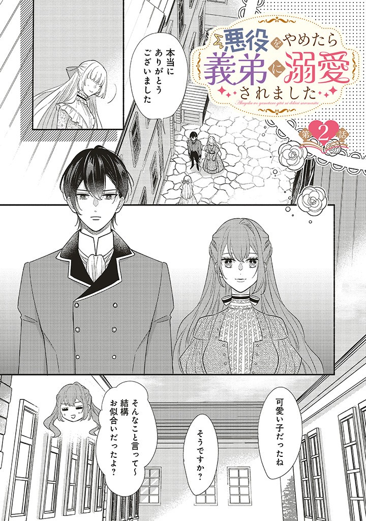 悪役をやめたら義弟に溺愛されました 第2.1話 - Page 1