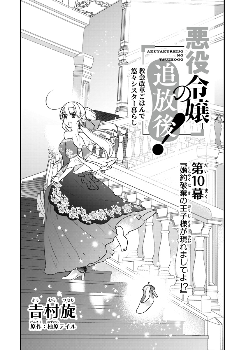 悪役令嬢の追放後！ 教会改革ごはんで悠々シスター暮らし 第10話 - Page 1