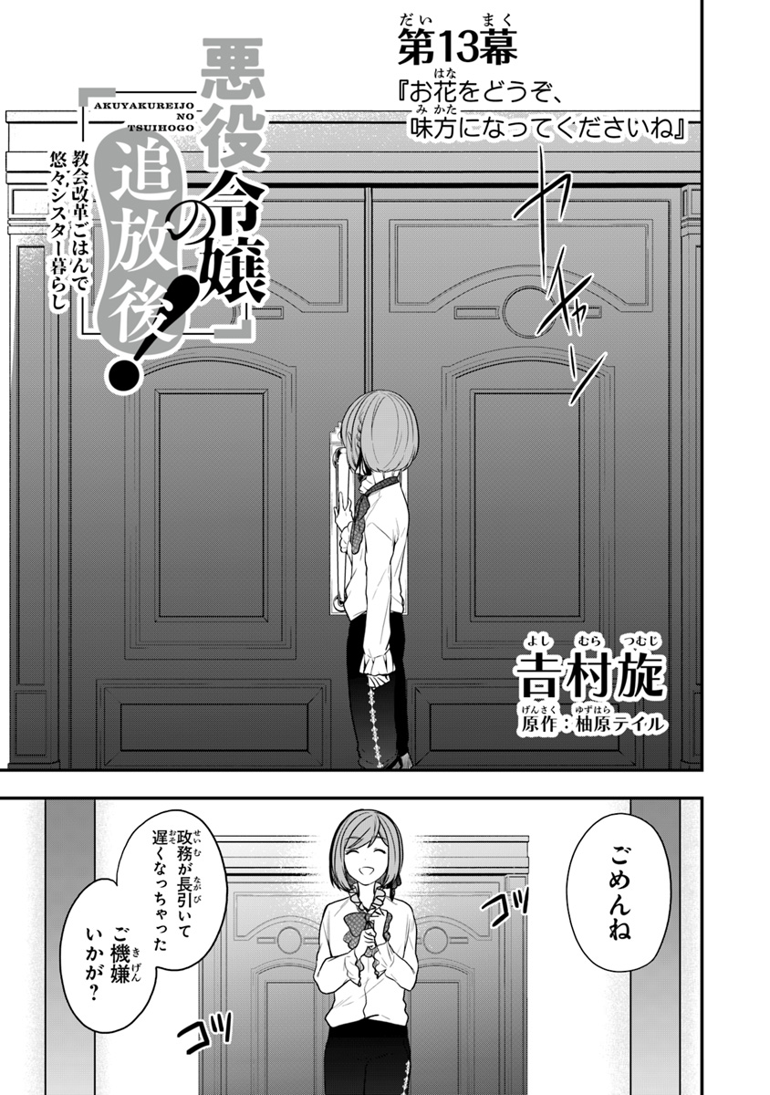 悪役令嬢の追放後！ 教会改革ごはんで悠々シスター暮らし 第13話 - Page 1