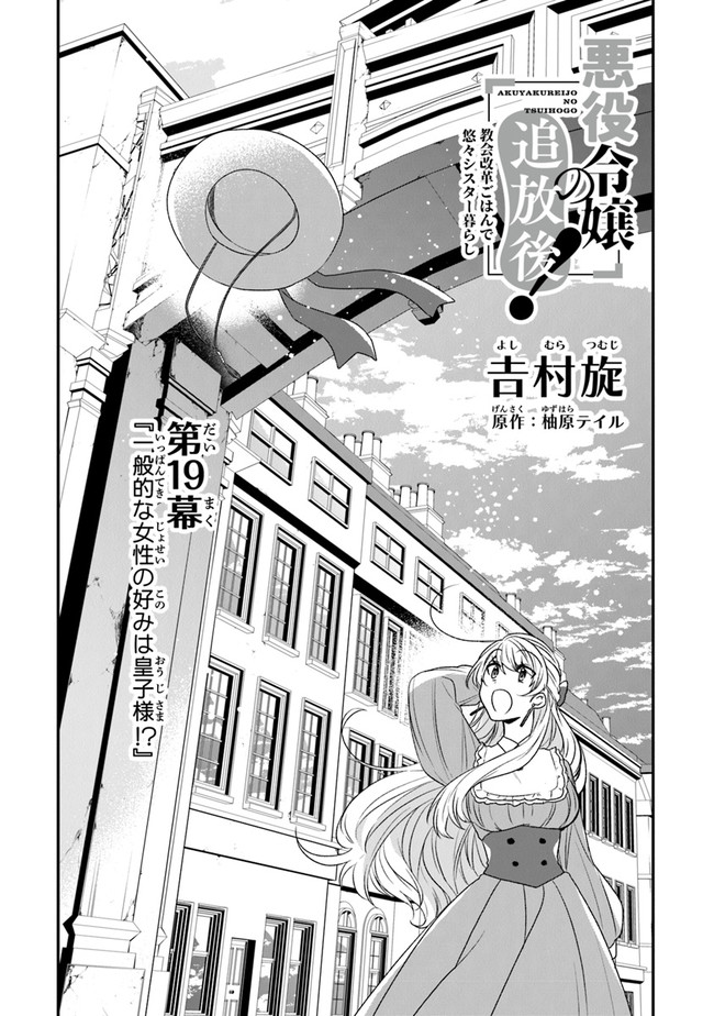 悪役令嬢の追放後！ 教会改革ごはんで悠々シスター暮らし 第19話 - Page 1