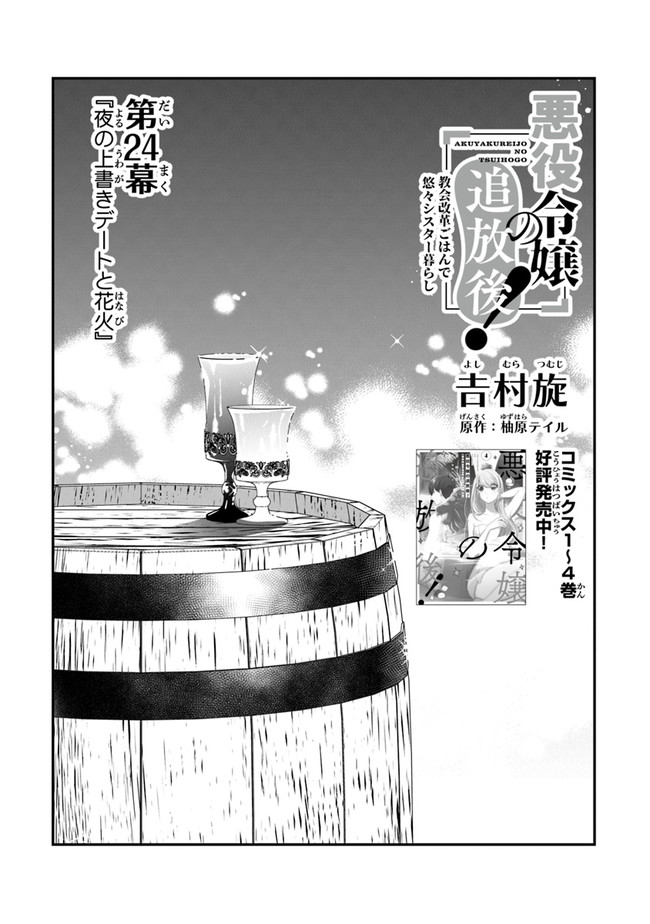 悪役令嬢の追放後！ 教会改革ごはんで悠々シスター暮らし 第24話 - Page 1