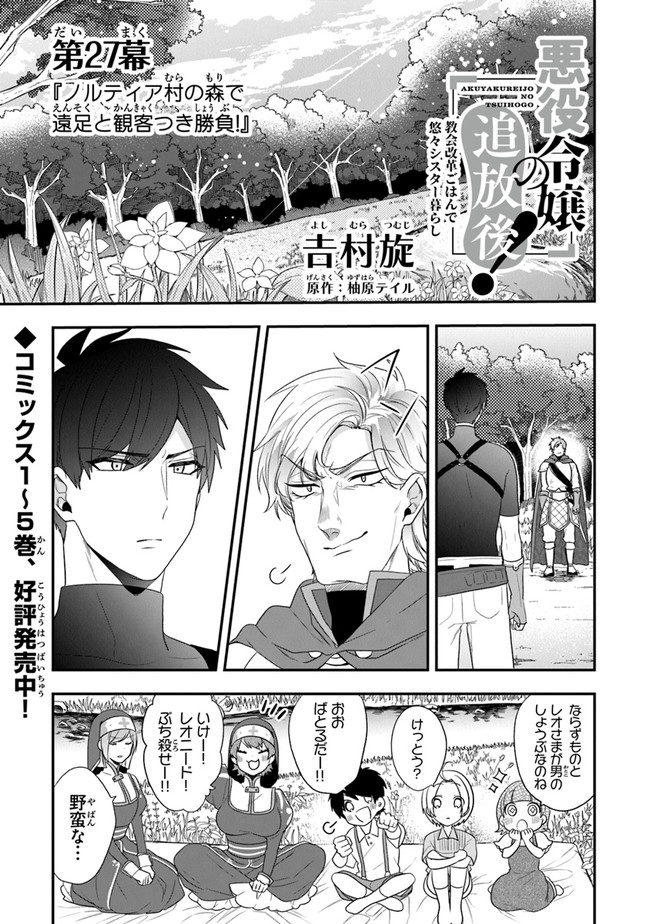 悪役令嬢の追放後！ 教会改革ごはんで悠々シスター暮らし 第27話 - Page 1