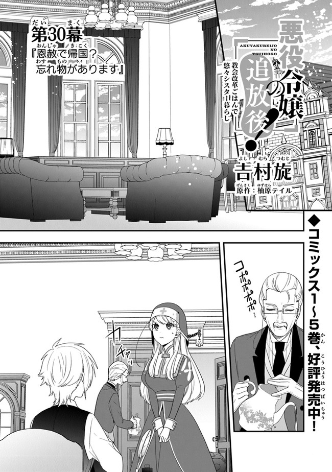 悪役令嬢の追放後！ 教会改革ごはんで悠々シスター暮らし 第30話 - Page 1