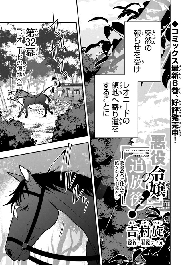 悪役令嬢の追放後！ 教会改革ごはんで悠々シスター暮らし 第32話 - Page 1