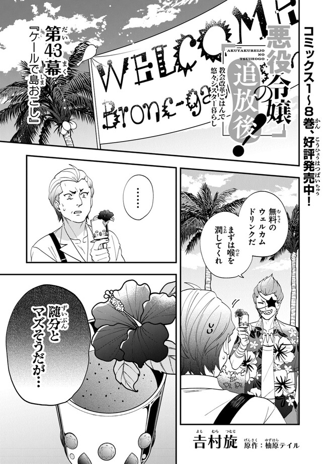 悪役令嬢の追放後！ 教会改革ごはんで悠々シスター暮らし 第43話 - Page 1