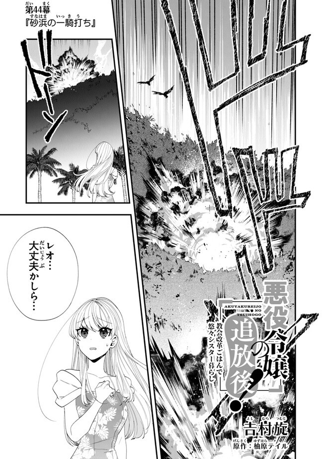 悪役令嬢の追放後！ 教会改革ごはんで悠々シスター暮らし 第44話 - Page 1