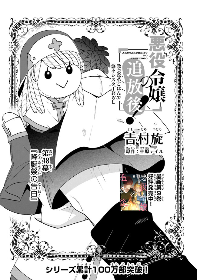 悪役令嬢の追放後！ 教会改革ごはんで悠々シスター暮らし 第48話 - Page 1