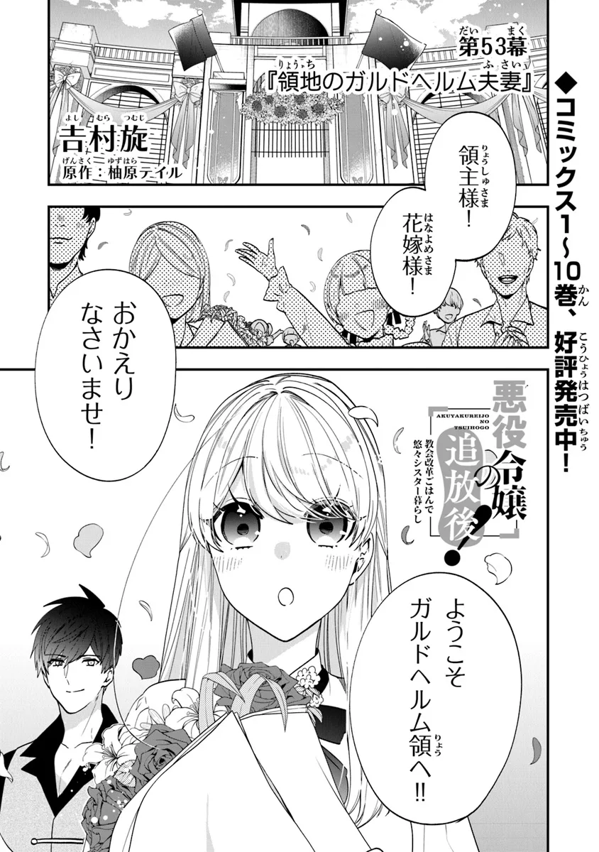 悪役令嬢の追放後！ 教会改革ごはんで悠々シスター暮らし 第53話 - Page 1