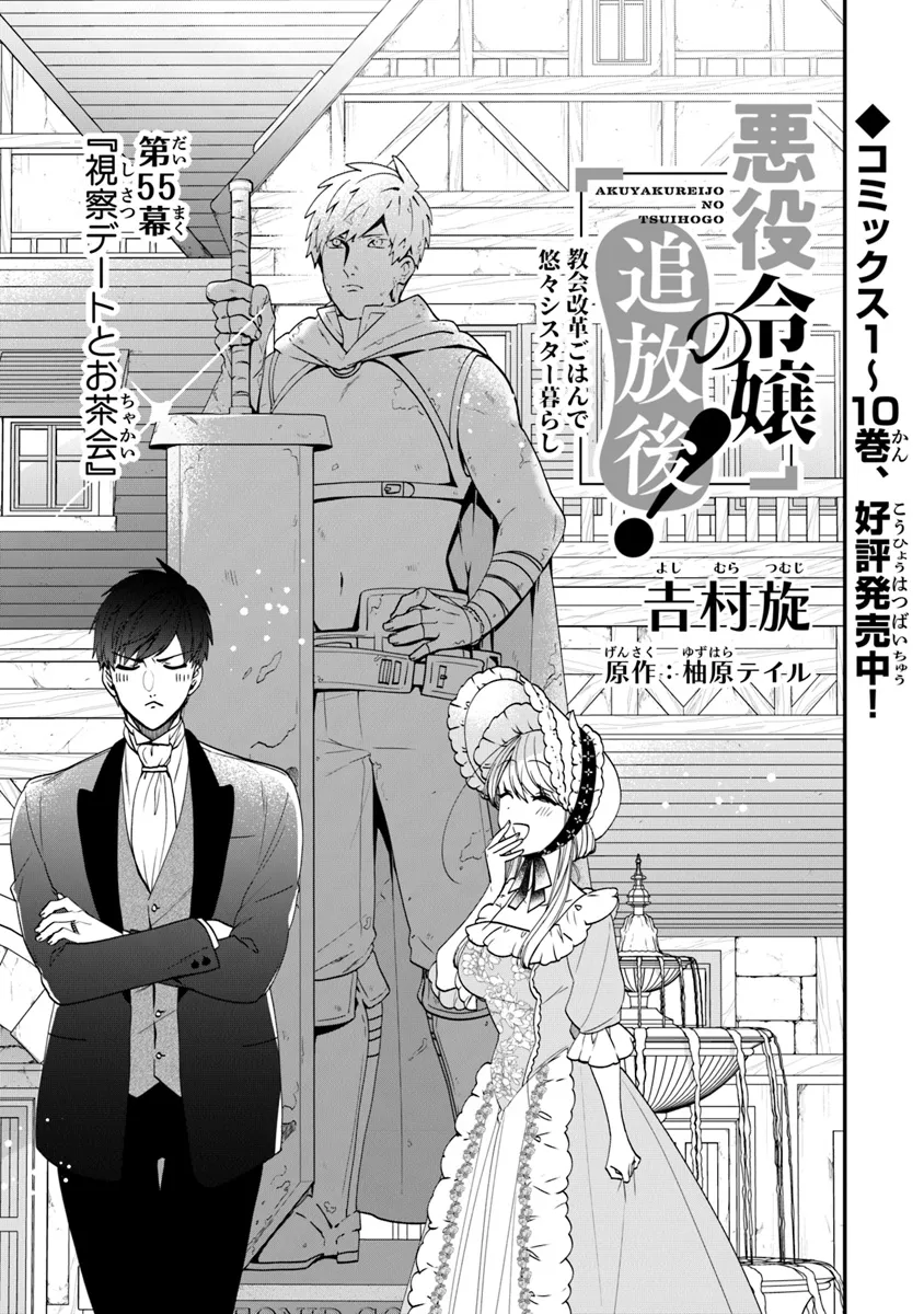 悪役令嬢の追放後！ 教会改革ごはんで悠々シスター暮らし 第55話 - Page 1