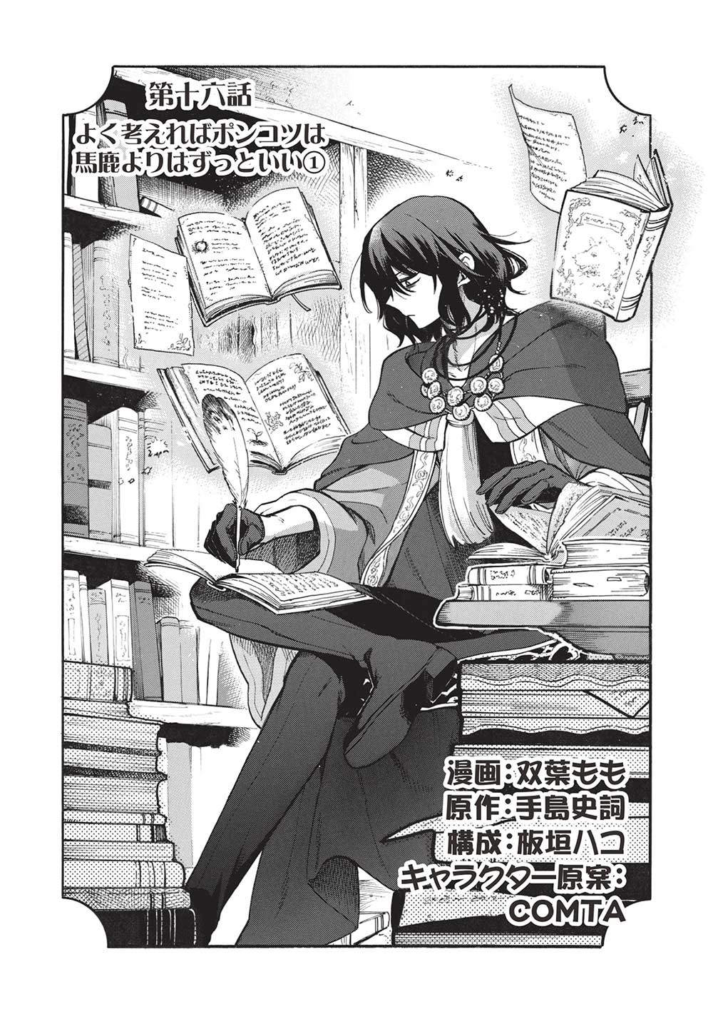 悪友の俺がポンコツ騎士を見てられないんだが、どう世話を焼きゃいい？～まどめ外伝～ 第16話 - Page 1