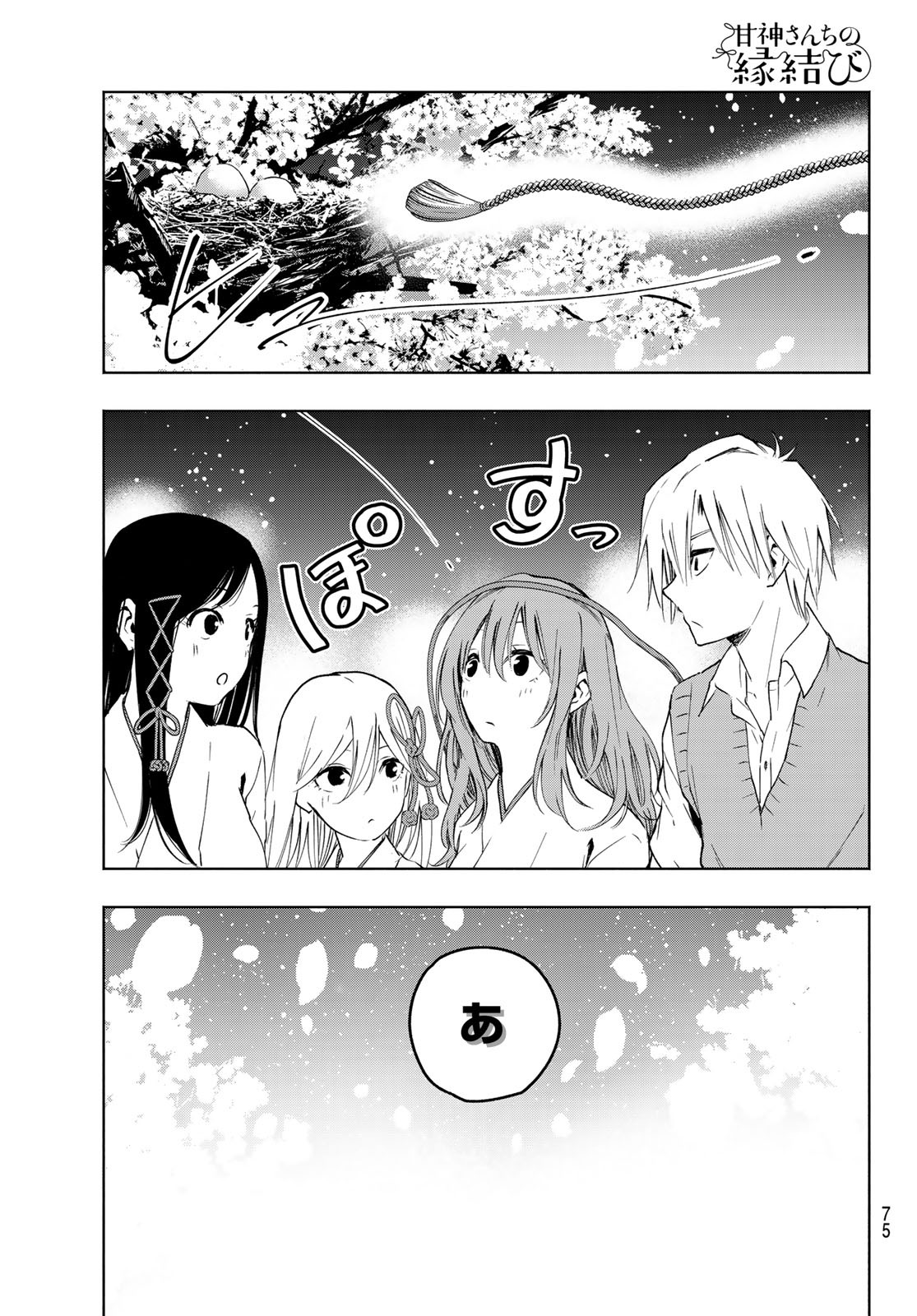 甘神さんちの縁結び 第1話 - Page 60