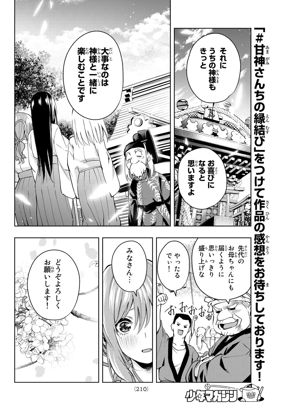 甘神さんちの縁結び 第10話 - Page 10