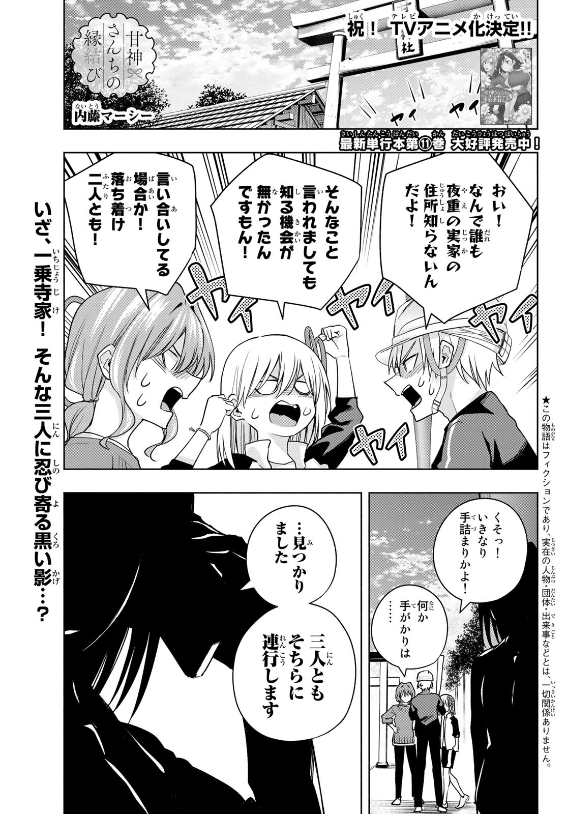 甘神さんちの縁結び 第100話 - Page 1