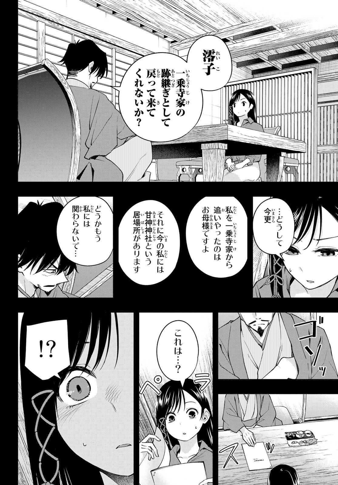 甘神さんちの縁結び 第100話 - Page 4