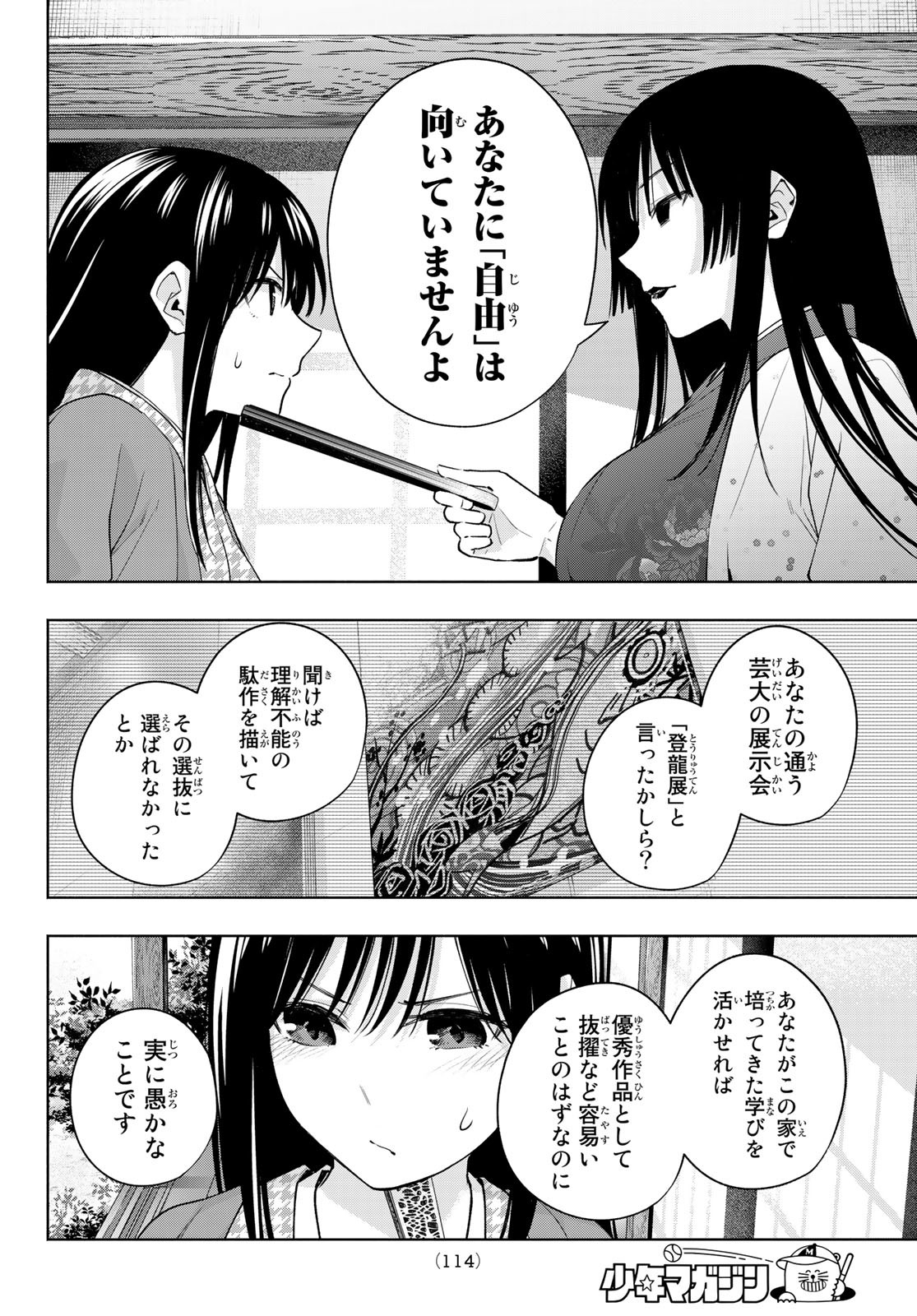 甘神さんちの縁結び 第100話 - Page 14